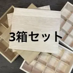 木製コレクションボックス 12仕切り付き 3箱セット