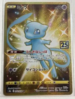 ミュウ UR S8a 25th ANNIVERSARY COLLECTION …