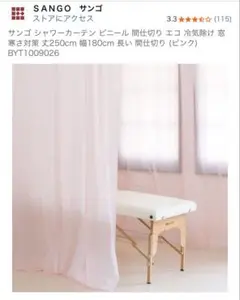 SANGO ピンクカーテン 幅180cm 長さ250cm