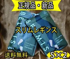 2枚正規品！ベルミス BELMISE スリムレギンスcolor+ Sサイズ GK
