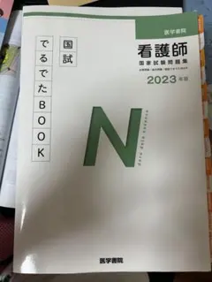 看護師国家試験問題集 : 過去問題 模擬問題 2023年版のサムネイル
