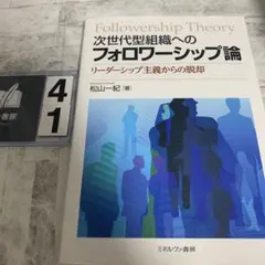次世代型組織へのフォロワーシップ論 リーダーシップ主義からの脱却