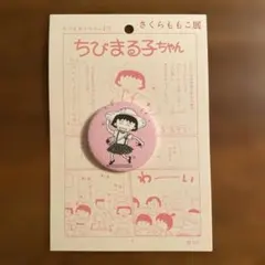 【新品未使用】さくらももこ展 缶バッジ まる子（ピンク）