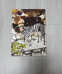 スイートアワー1R BL 漫画