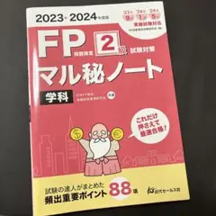 2023-2024年度版 FP技能検定2級試験対策マル秘ノート〈学科〉