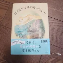 ぼくたちは卵のなかにいた 石井睦美