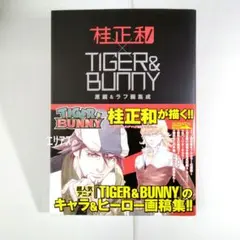桂正和 X TIGER & BUNNY 原画&ラフ画集成