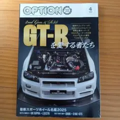 OPTION2025年4月号「GT-Rを愛する者たち」