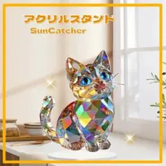 アクリル 製 スタンド 猫 サンキャッチャー ねこ 縁起 開運 ステンドグラス風