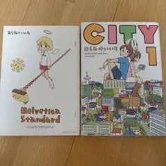 Helvetica Standard、 CITY 1巻 あらゐけいいち