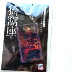 鬼滅の刃　猗窩座　映画館物販 スライドアクリルキ−ホルダ−