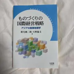 ものづくりの国際経営戦略 アジアの産業地理学