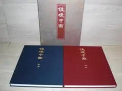 日本通信教育連盟　佳境中国　北編　南編 レア商品・即日発送】空から見た日本 上巻・下巻 日本通信教育連盟 2冊
