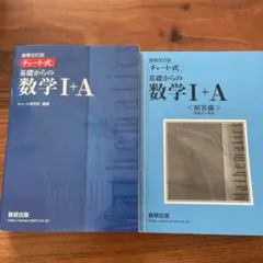 チャート式基礎からの数学1+A 増補改訂版＋解答編