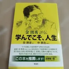 学んでこそ、人生 金 熙秀評伝