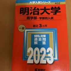 2026年最新】赤本 明治大学 商学部の人気アイテム - メルカリ