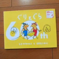 ぐりとぐら