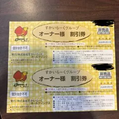 すかいらーくグループ 割引券２枚 期限2026年5月31日まで