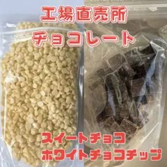鎌倉チョコ　ホワイトチョコチップ＆スイートチョコセット　工場直売所