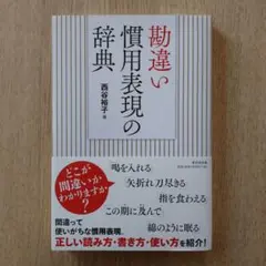 勘違い慣用表現の辞典