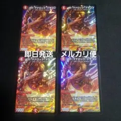 【即日発送】【メルカリ便】デュエルマスターズ　メガマナロックドラゴン　初期　4枚