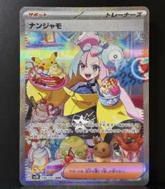 ナンジャモ SAR[SV2D 096/071](拡張パック「クレイバースト」)