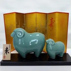 薬師窯　招福干支　未