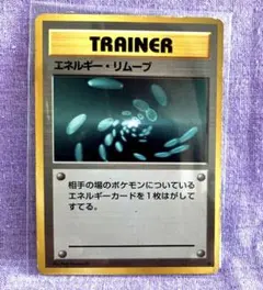 ポケモンカード　エネルギーリムーブ　旧裏のサムネイル