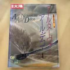 アールヌーヴォー　アールデコ　山根郁信