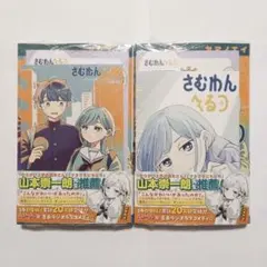 全巻初版未開封】さむわんへるつ 2巻 【アニメイト・TSUTAYA・ナツコミ
