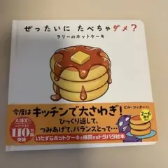 ぜったいに たべちゃダメ? ラリーのホットケーキ