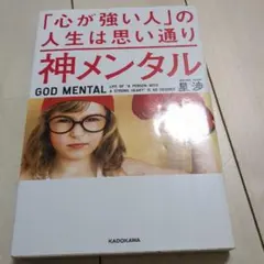 神メンタル「心が強い人」の人生は思い通り