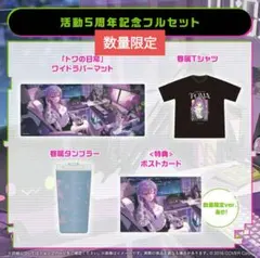 常闇トワ 活動5周年記念　数量限定ver フルセット　ホロライブ