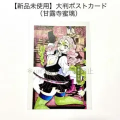 【新品未使用】鬼滅の刃 大判ポストカード（甘露寺蜜璃）原作イラスト 1枚