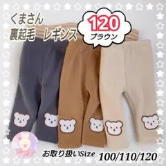 新品 レギンス 120 ブラウン くま 裏起毛 ズボン 男の子 女の子 冬服a