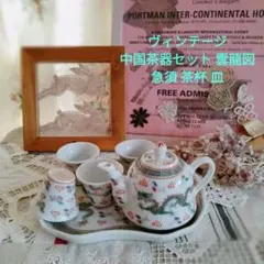 中国茶器セット 急須 茶碗 皿 雲龍図★醤油差し/菓子皿/トレイ★ヴィンテージ