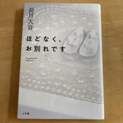 ほどなく、お別れです 長月天音
