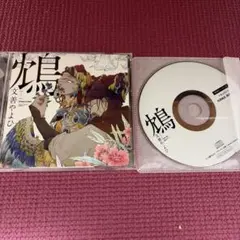 ドラマCD 鴆 -ジェン- 文善やよひ