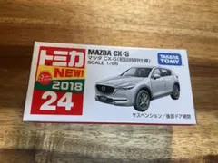 トミカ No.24 マツダ CX-5 (初回特別仕様)