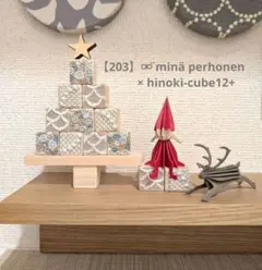 【203】⚮̈ minä perhonen × hinoki-cube12+