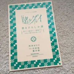 非売品 賭ケグルイ 三洋堂書店 4巻 購入特典 イラストカード 蛇喰夢子