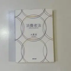 消費者法　大澤彩