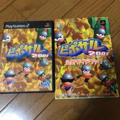 PS2 ピポサル2001➕公式ガイドブック