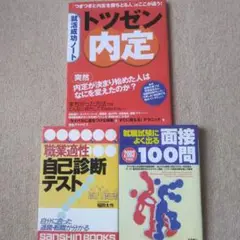 就職活動テキストセット3冊