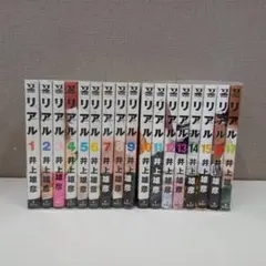 美品全巻帯付き 初版。リアル 井上雄彦 - メルカリ
