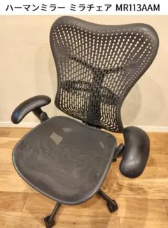 ハーマンミラー ミラチェア MR113AAM