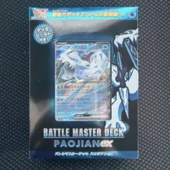 最安値！！【ポケモンカード　パオジアンex バトルマスターデッキ】