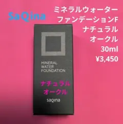 【新品】ＳaＱinaサキナミネラルウォーターファンデーションFナチュラルオークルのサムネイル