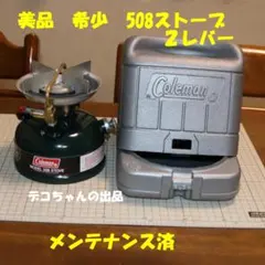 美品 希少 コールマン ５０８　２レバー No.172 2026年最新】コールマン 508 ツーレバーの人気アイテム - メルカリ