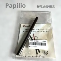 Papilio スムースアイライナー　ダークブラウン新品未使用品